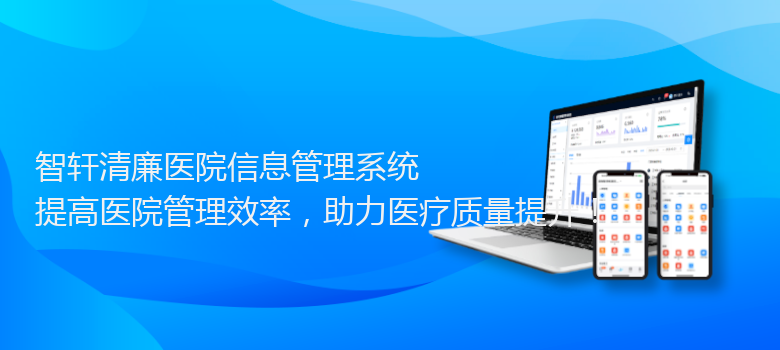 清廉医院信息管理系统